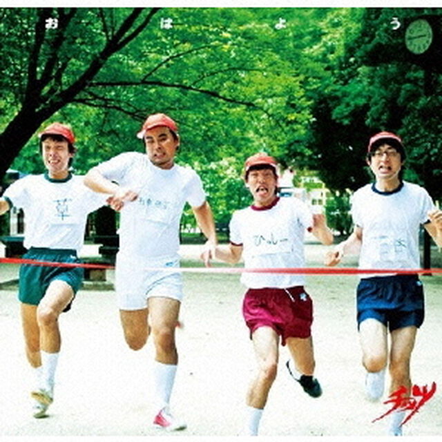 おはよう（ＣＤ）