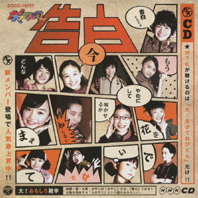 NHK　大！天才てれびくん　告白（ＣＤ）