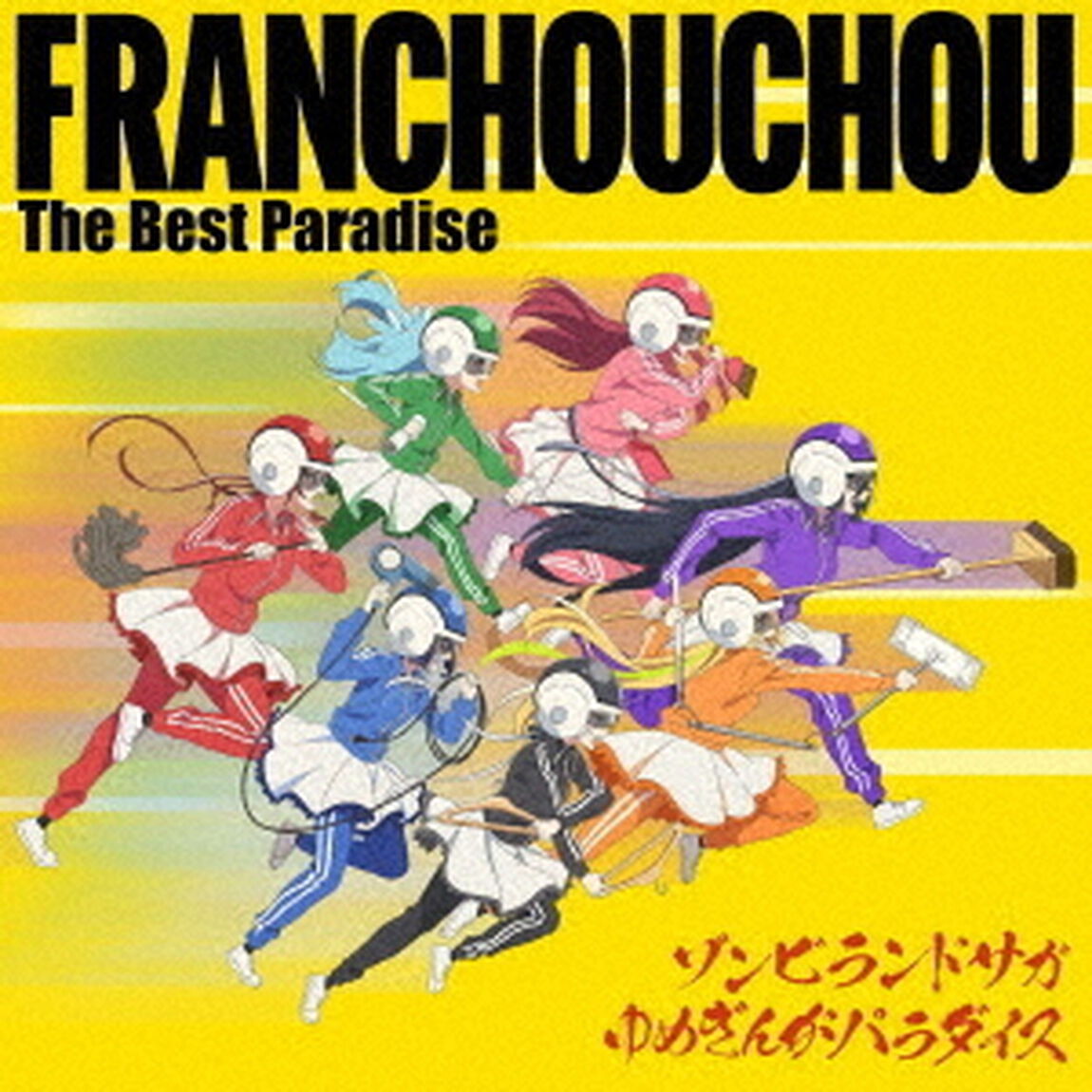 ゾンビランドサガ ゆめぎんがパラダイス フランシュシュ The Best Paradise（CD）（セブンネット限定特典：缶バッジ（57mm）、外付特典：パスチャーム(全7種ランダム））（ＣＤ）
