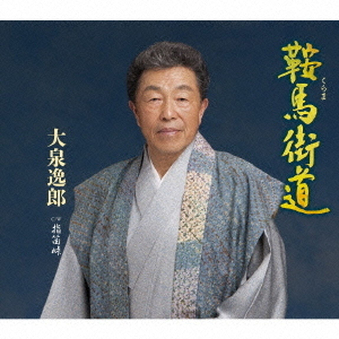 鞍馬（くらま）街道　C／W　指笛峠（ＣＤ）