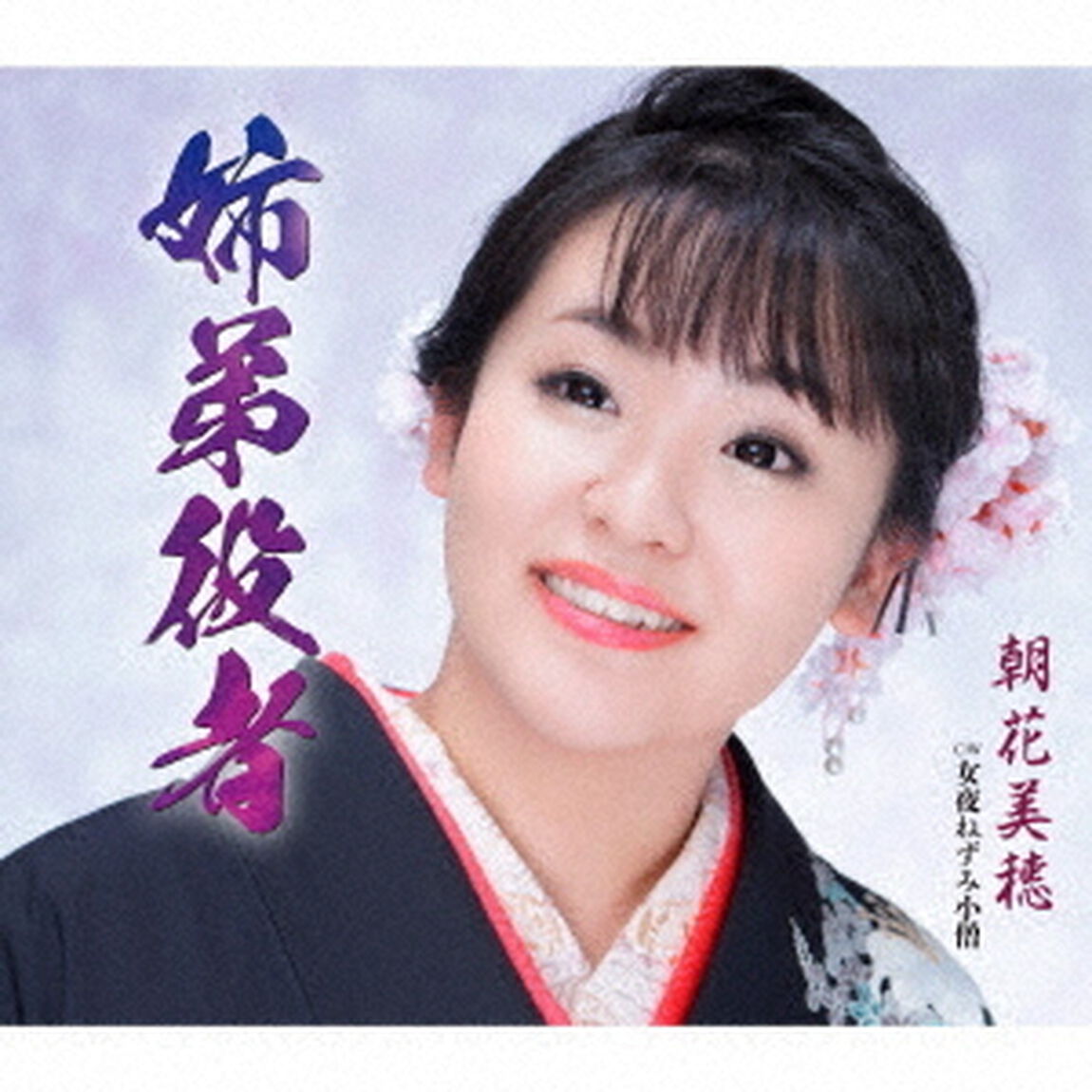 姉弟役者／女夜ねずみ小僧（ＣＤ）