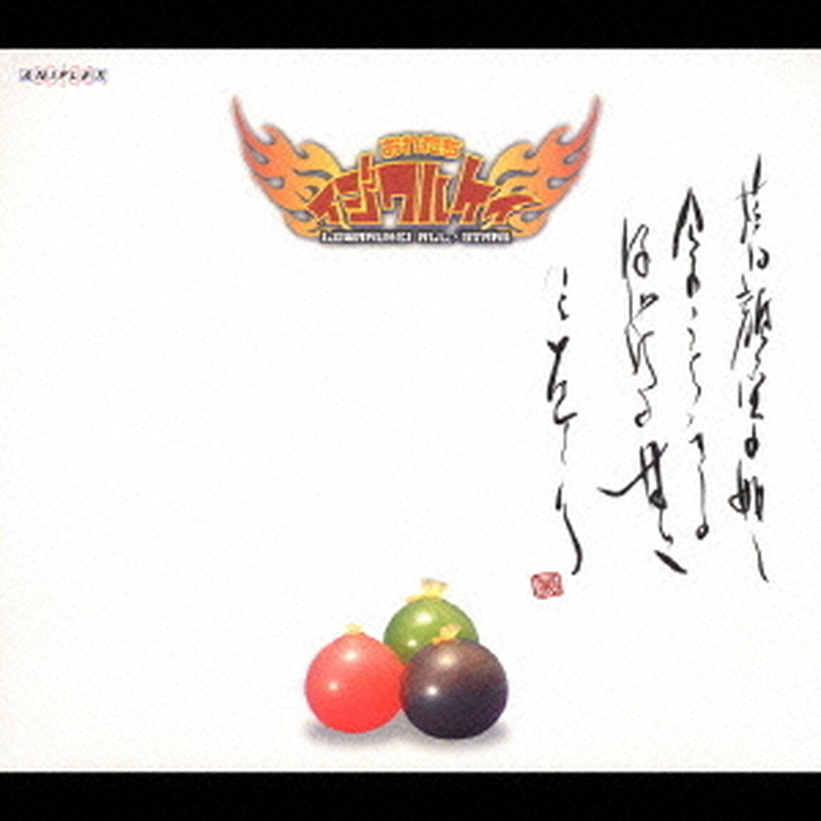 おれたちイジワルケイ　〜蒼〜（ＣＤ）