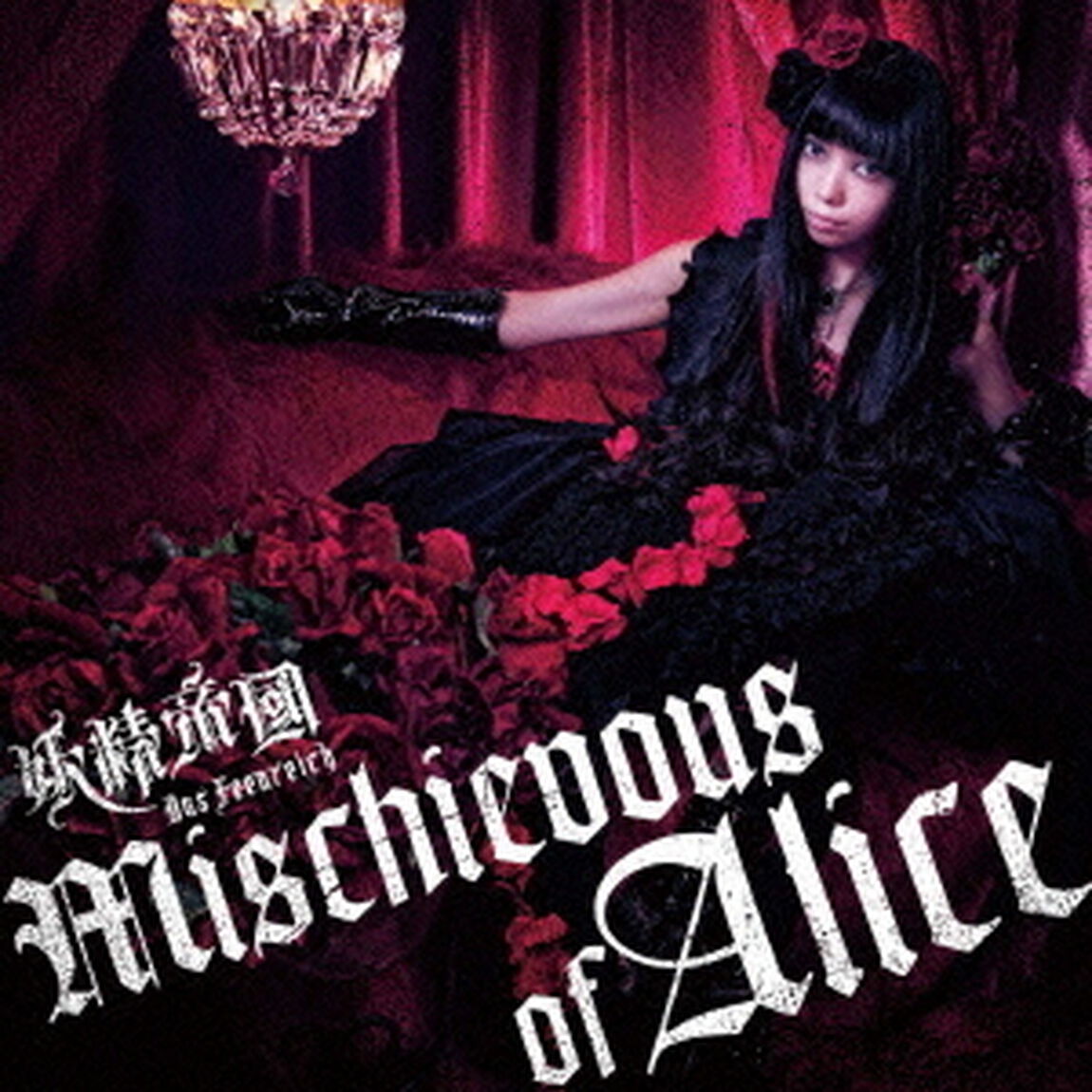 Mischievous　of　Alice（ＣＤ）
