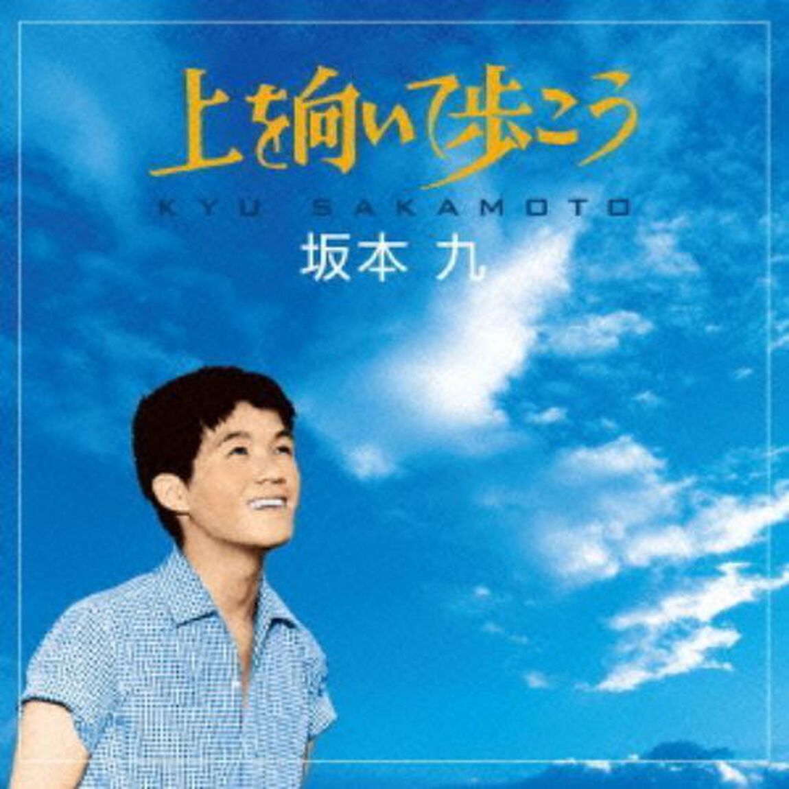 上を向いて歩こう （カセットテープ）（カセットテープ　シングル）