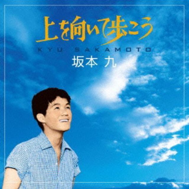 上を向いて歩こう （カセットテープ）（カセットテープ　シングル）