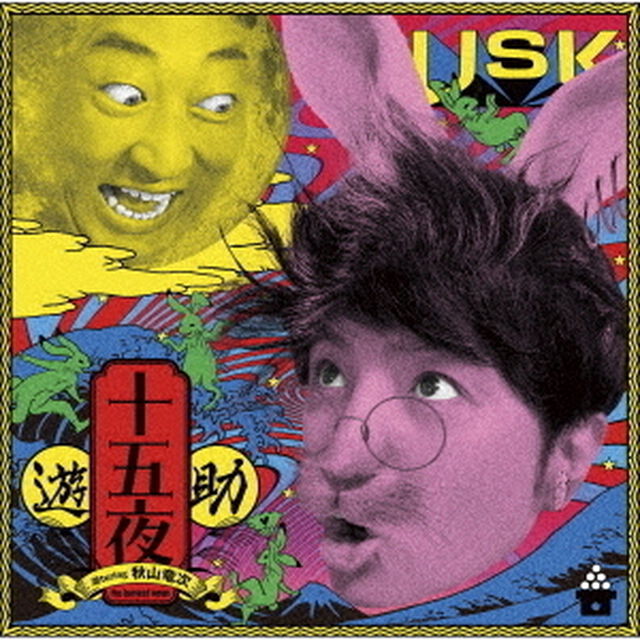 遊助／十五夜（通常盤／CD）（ＣＤ）