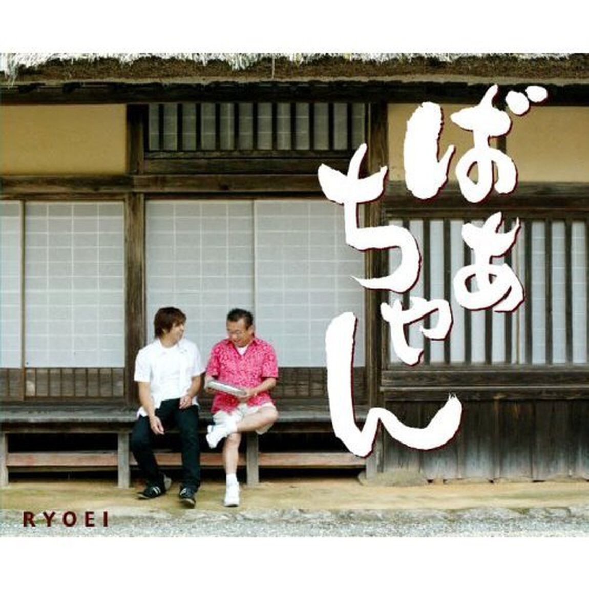 ばあちゃん（ＣＤ）