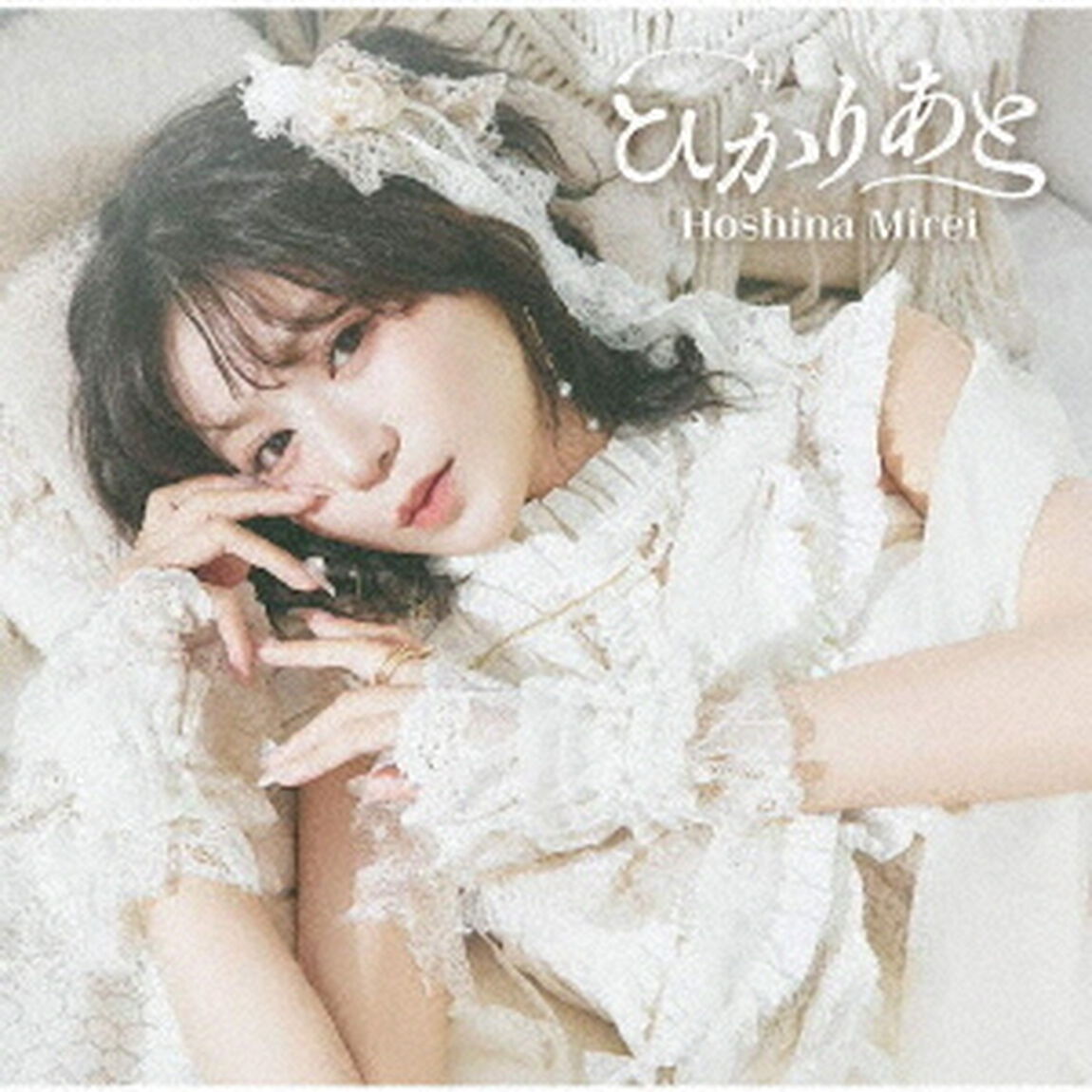 星名美怜／ひかりあと（Type-A）（ＣＤ）