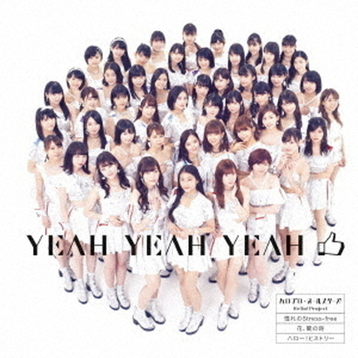 ハロプロ・オールスターズ／YEAH YEAH YEAH／憧れのStress-free／花、闌の時（初回生産限定盤）（CDシングル）