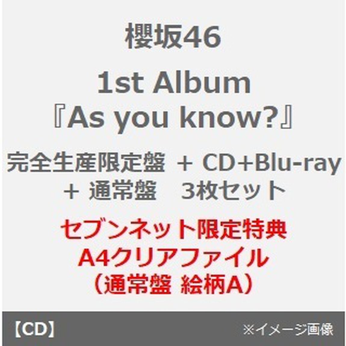 櫻坂46／1st Album 『As you know?』（（完全生産限定盤）+（CD+Blu-ray）+（通常盤）3枚セット）（セブンネット限定特典：A4クリアファイル（通常盤 絵柄A）&times;3）（ＣＤ）