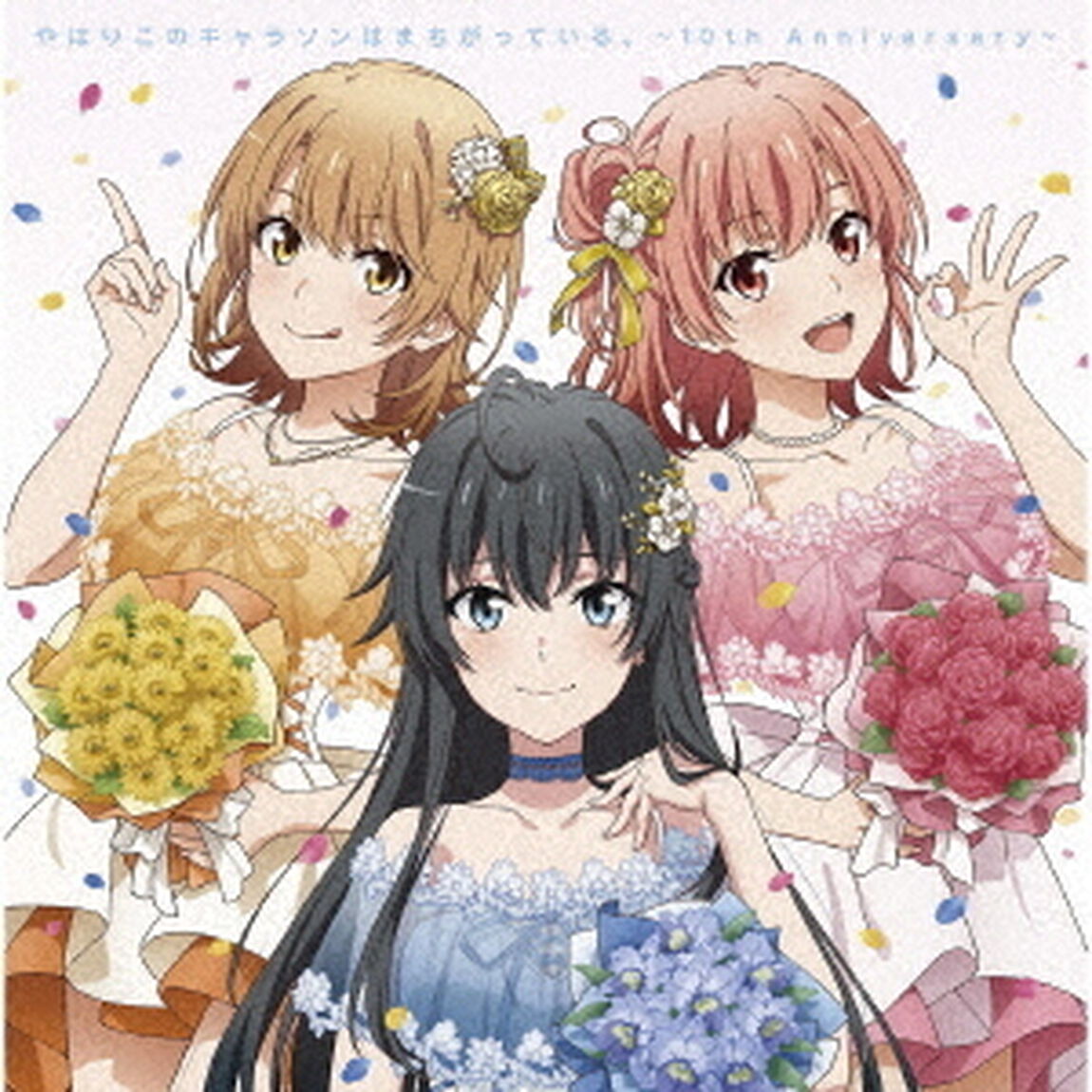 やはりこのキャラソンはまちがっている。　〜10th　Anniversary〜（ＣＤ）