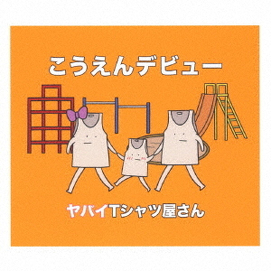 ヤバイTシャツ屋さん／こうえんデビュー（ＣＤ）