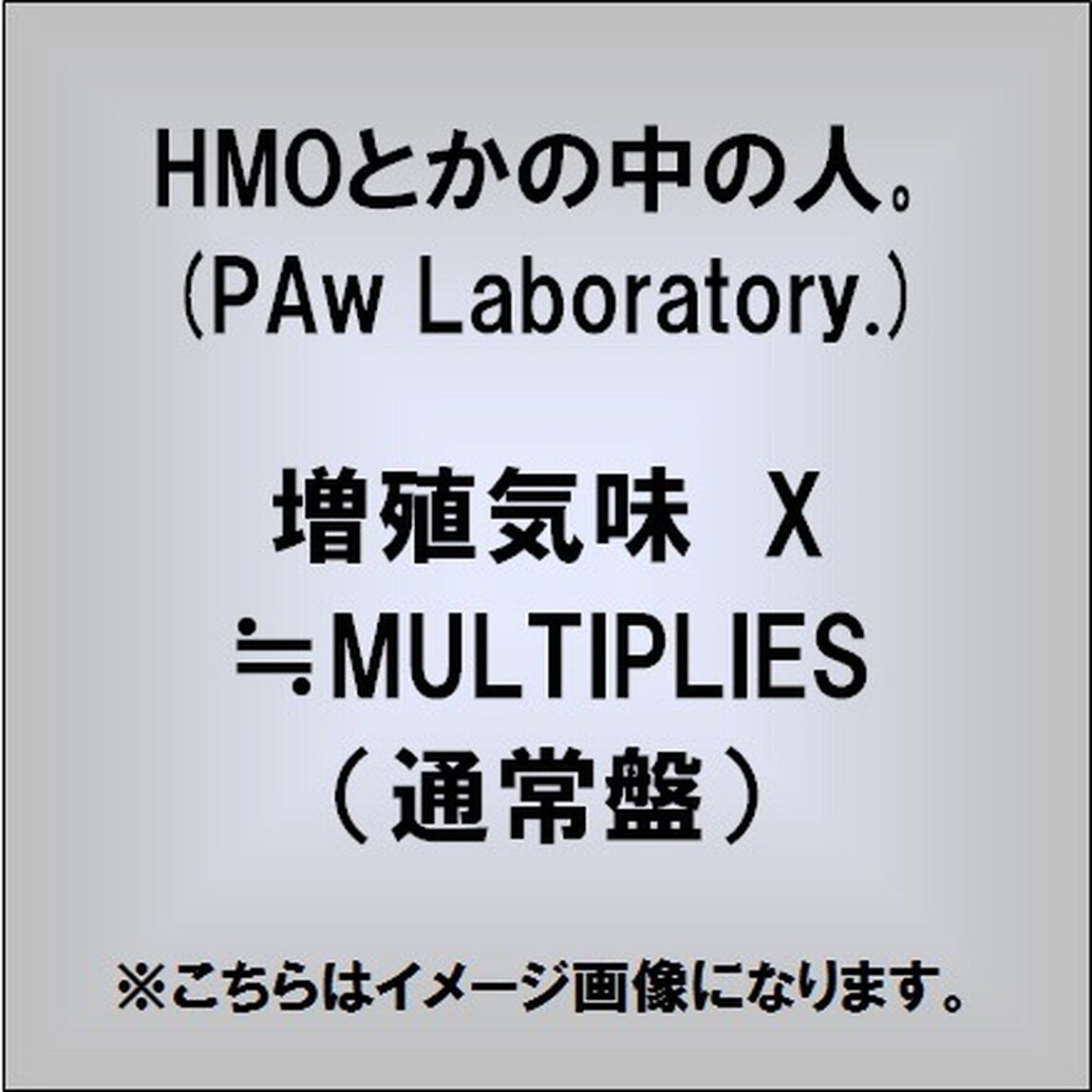 増殖気味　X≒MULTIPLIES（ＣＤ）