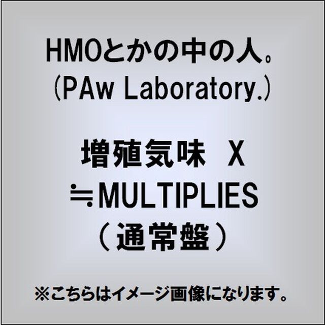 増殖気味　X≒MULTIPLIES（ＣＤ）