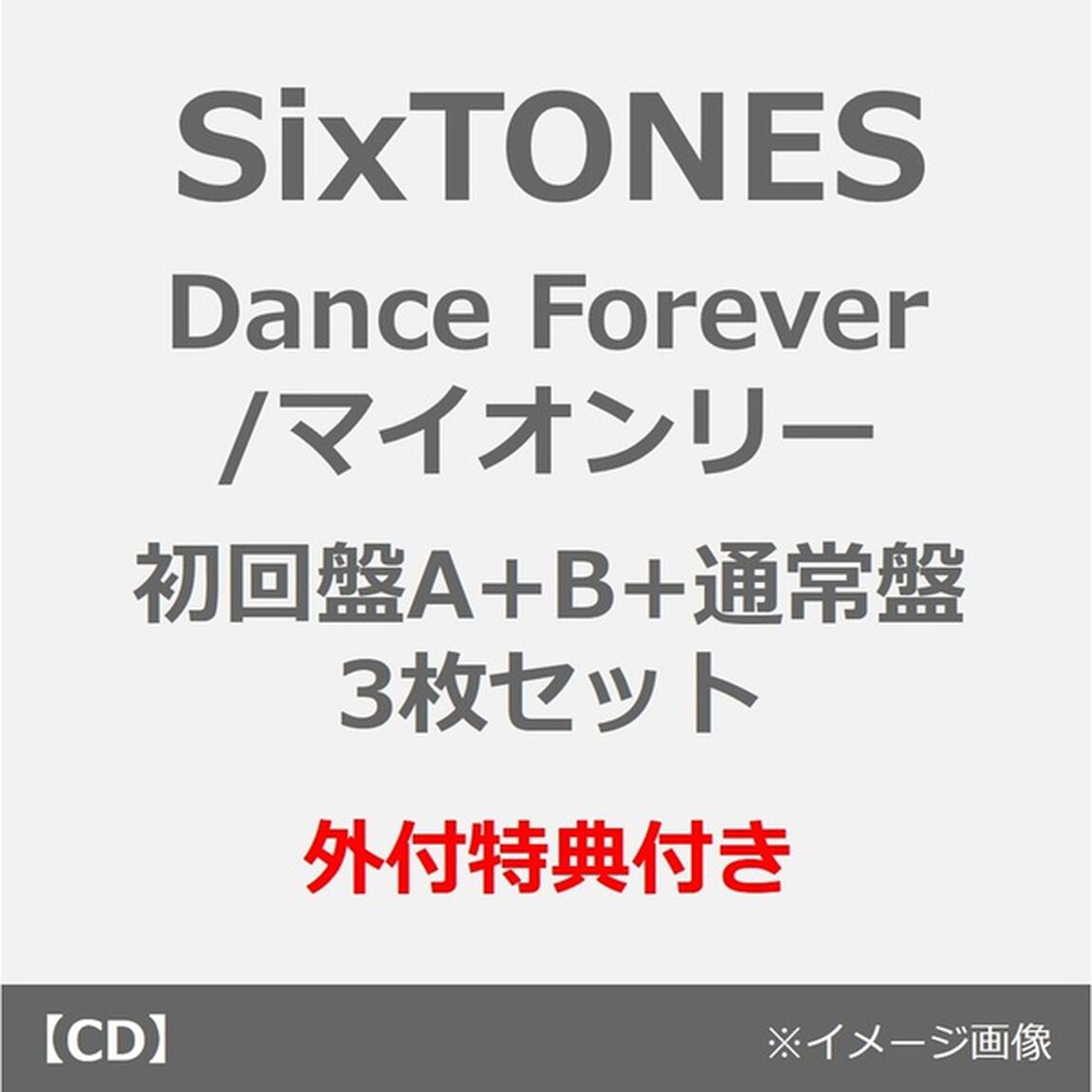SixTONES／Dance Forever / マイオンリー（初回盤A+B+通常盤 3枚セット）（外付特典：内容未定）（CDシングル）