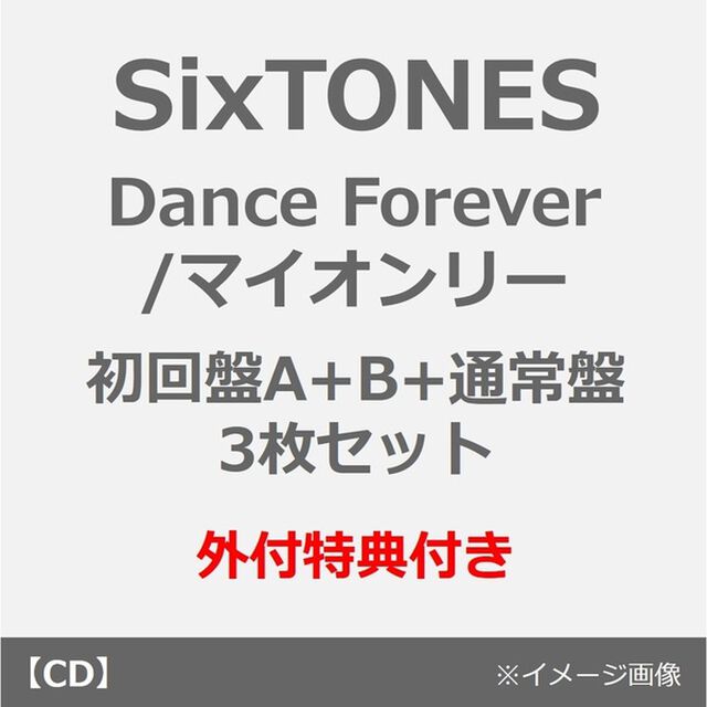 SixTONES／Dance Forever / マイオンリー（初回盤A+B+通常盤 3枚セット）（外付特典：内容未定）（CDシングル）