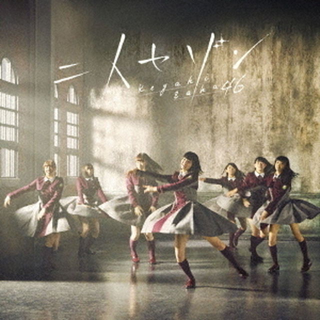 欅坂46／二人セゾン（TYPE-B／CD+DVD）（旧譜キャンペーン特典：ロゴコラージュステッカー）（CDシングル）