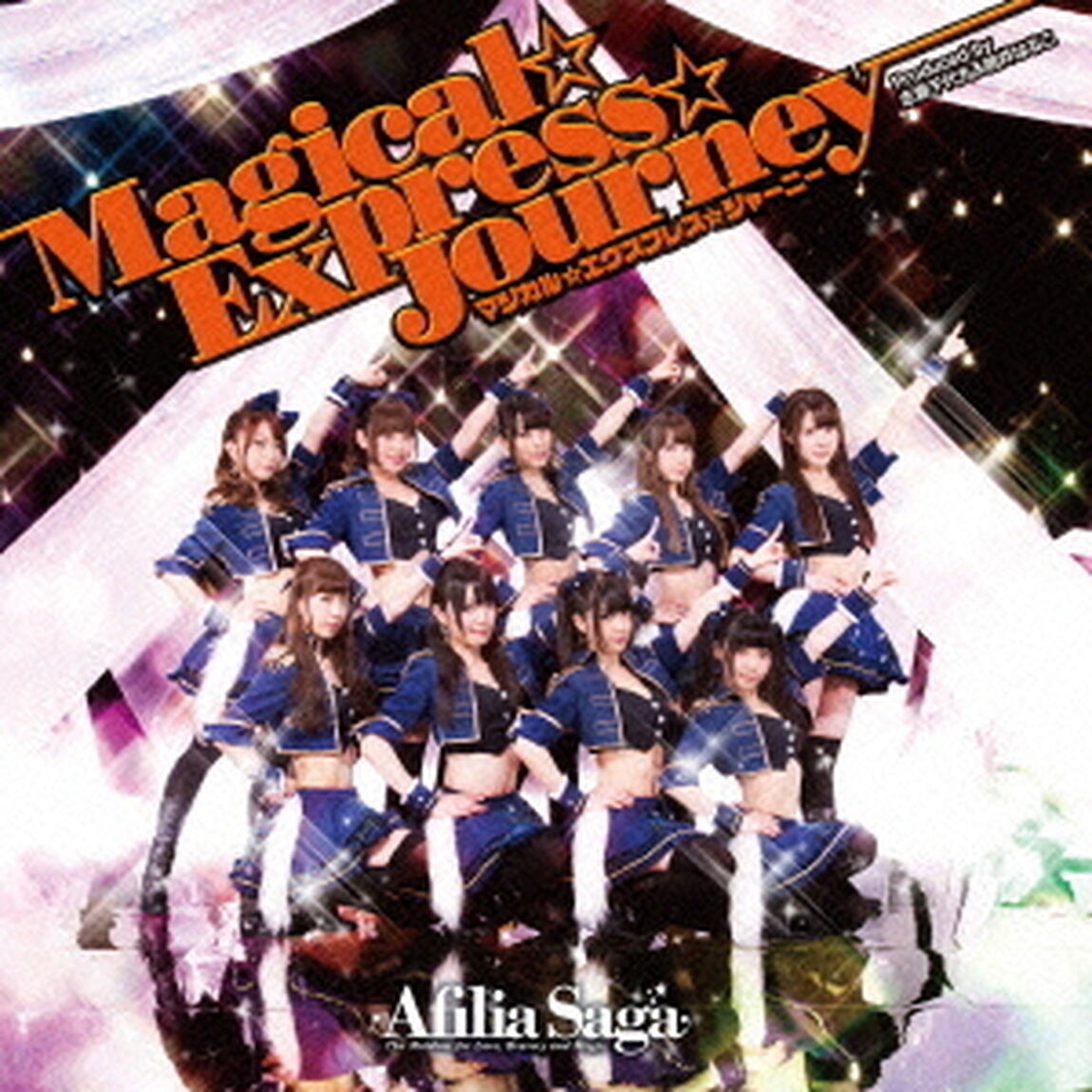 マジカル☆エクスプレス☆ジャーニー（ＣＤ）