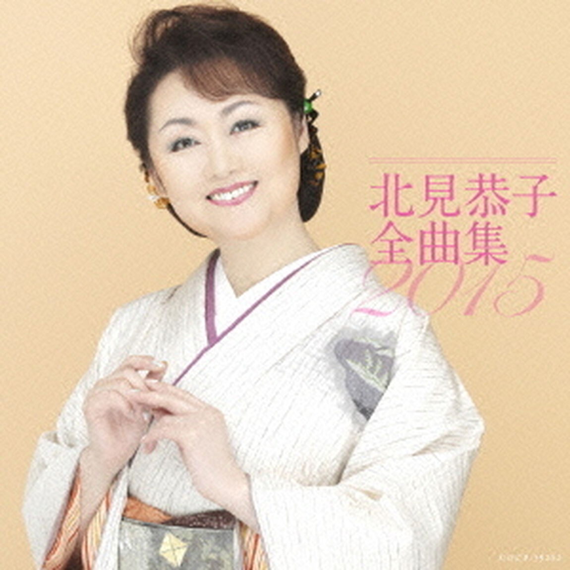 北見恭子全曲集　2015（ＣＤ）