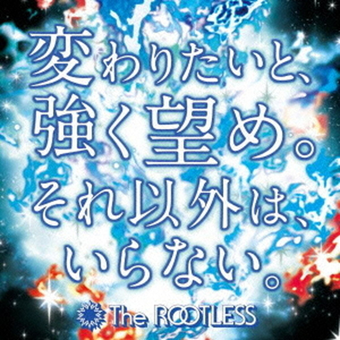 変わりたいと、強く望め。それ以外は、いらない。（ＣＤ）