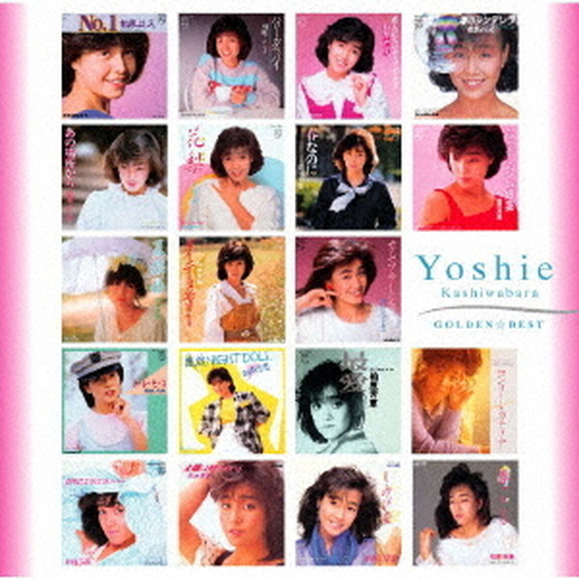 ゴールデン☆ベスト　柏原芳恵（ＣＤ）