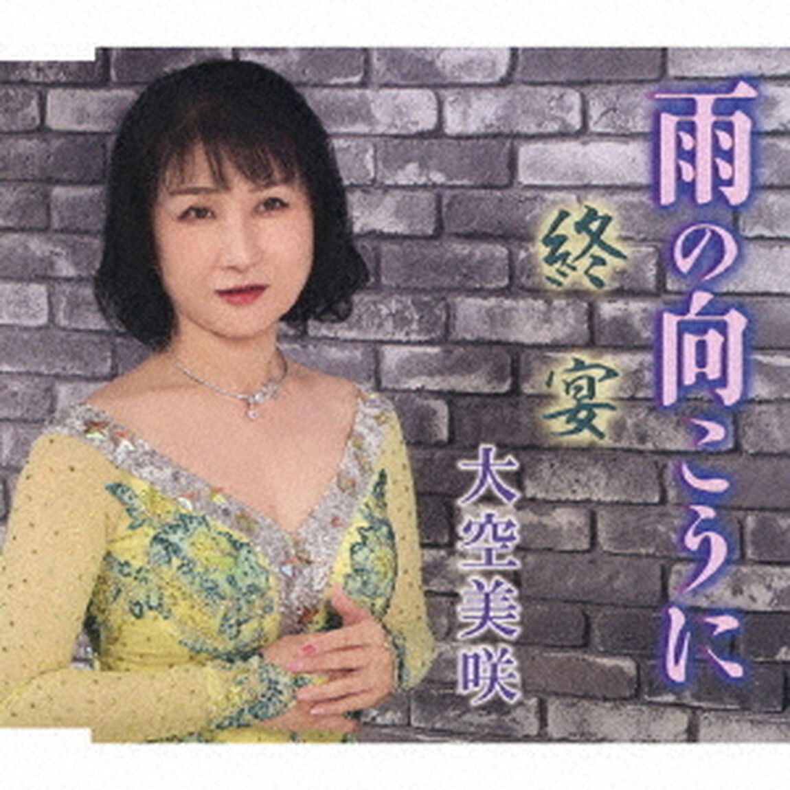 雨の向こうに／終宴（ＣＤ）