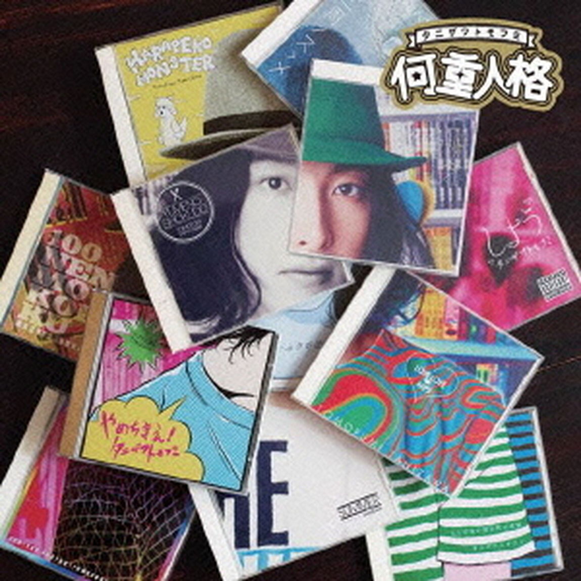 何重人格（ＣＤ）