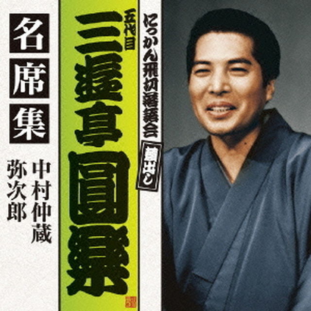 五代目　三遊亭圓楽　名席集　中村仲蔵／弥次郎（ＣＤ）
