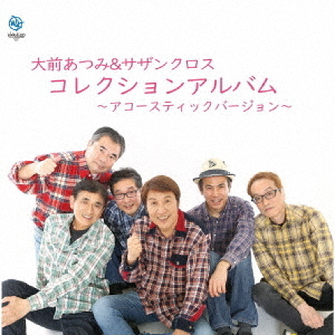 大前あつみ＆サザンクロス・コレクションアルバム〜アコースティックバージョン（ＣＤ）