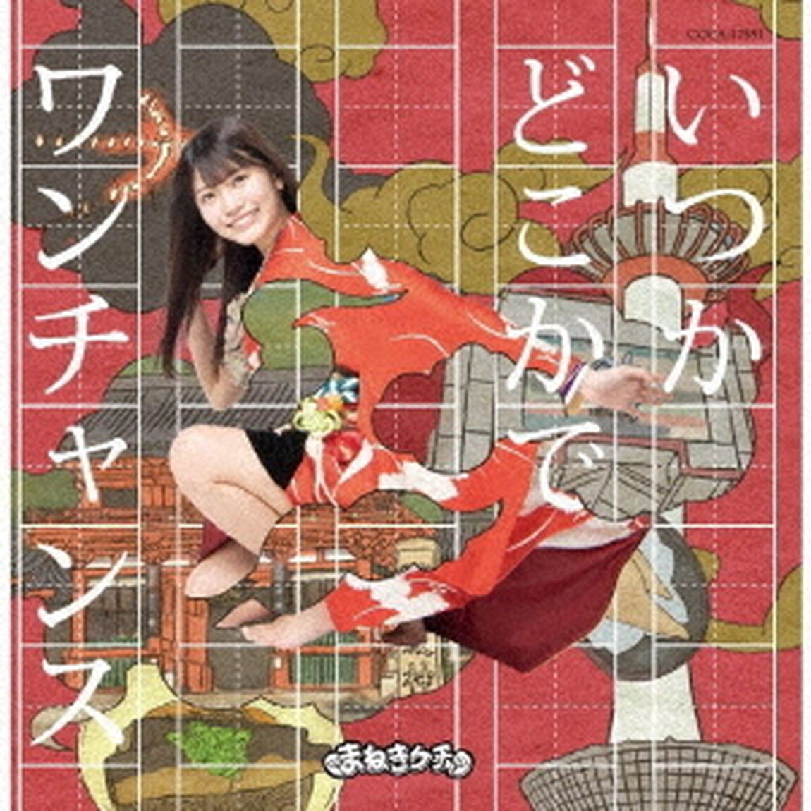 いつかどこかで／ワンチャンス（ＣＤ）