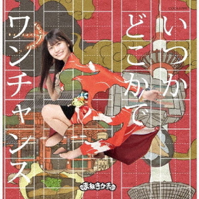 いつかどこかで／ワンチャンス（ＣＤ）