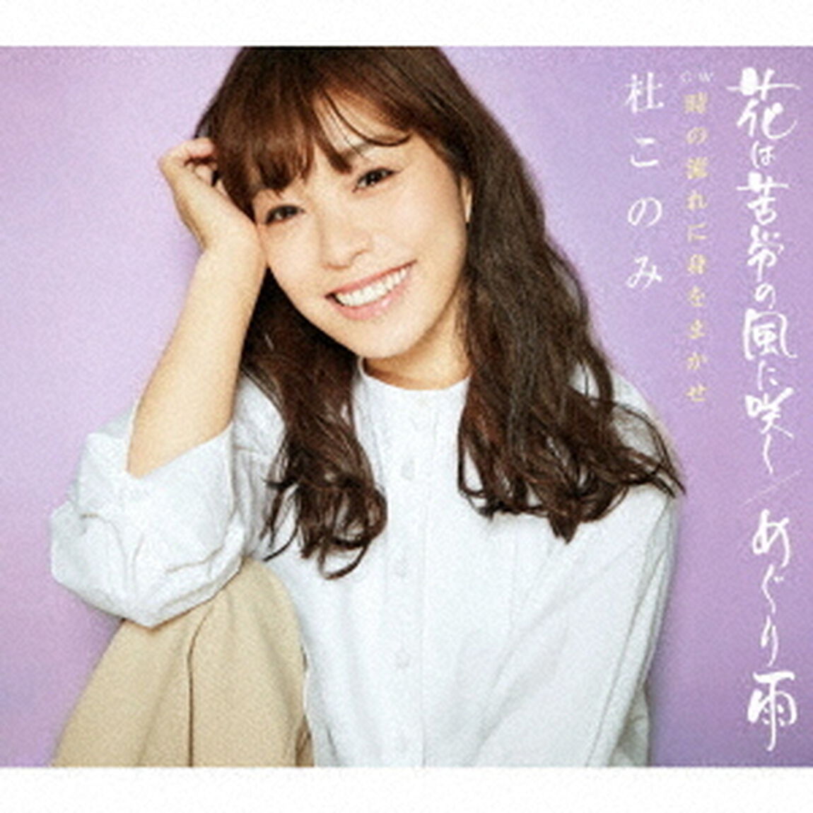 花は苦労の風に咲く／めぐり雨　ラベンダー盤（ＣＤ）