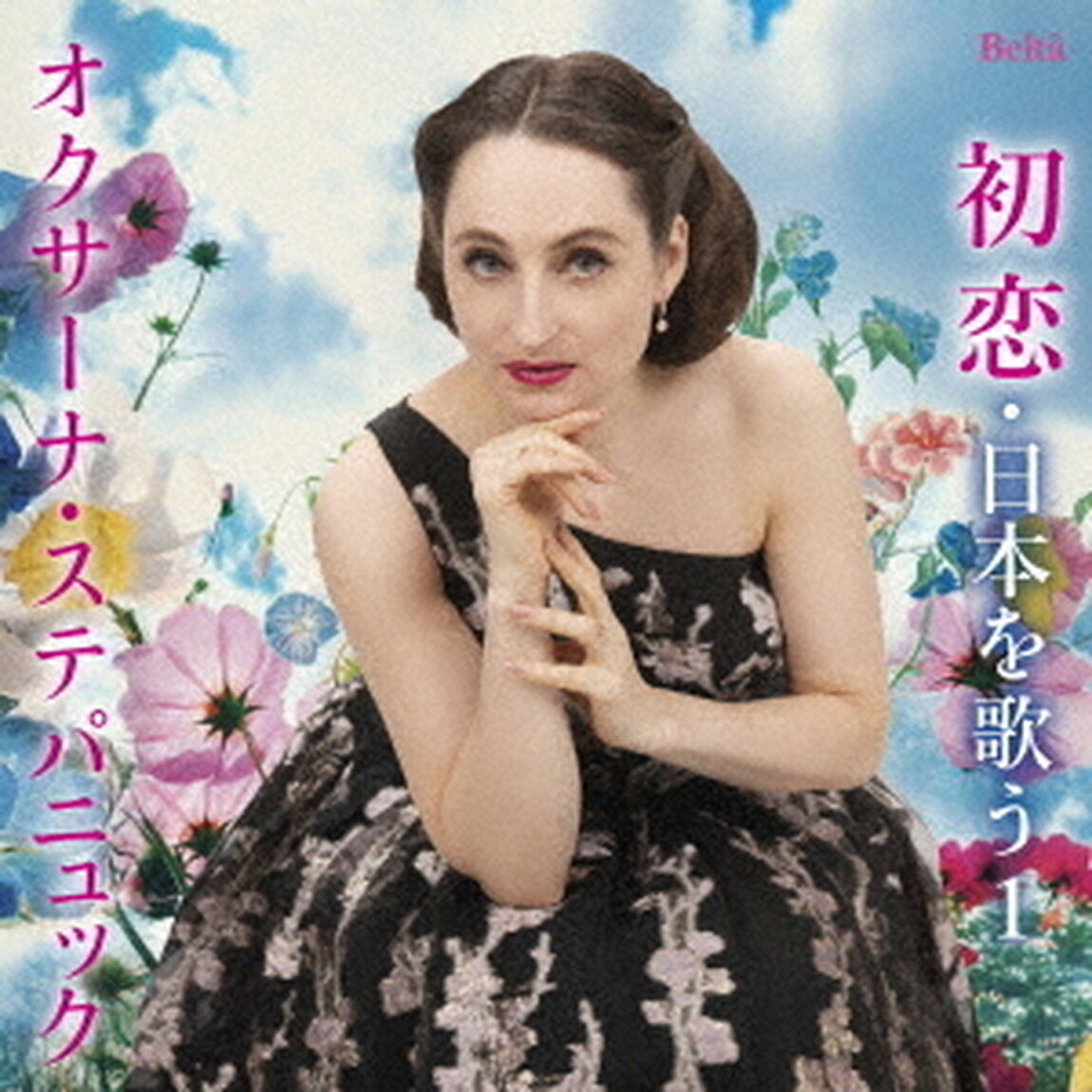 スーパーソプラノ・オクサーナ〜初恋・日本を歌う1（歌曲編Ⅰ）（ＣＤ）