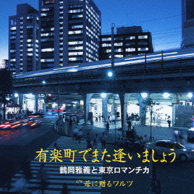 有楽町でまた逢いましょう（CDシングル）
