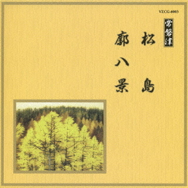 松島／廓八景（ＣＤ）