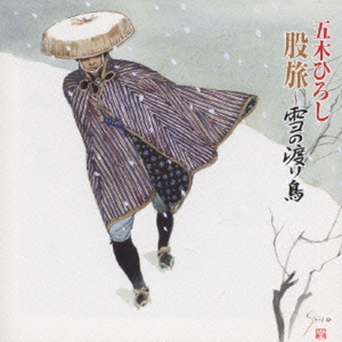 股旅〜雪の渡り鳥（ＣＤ）