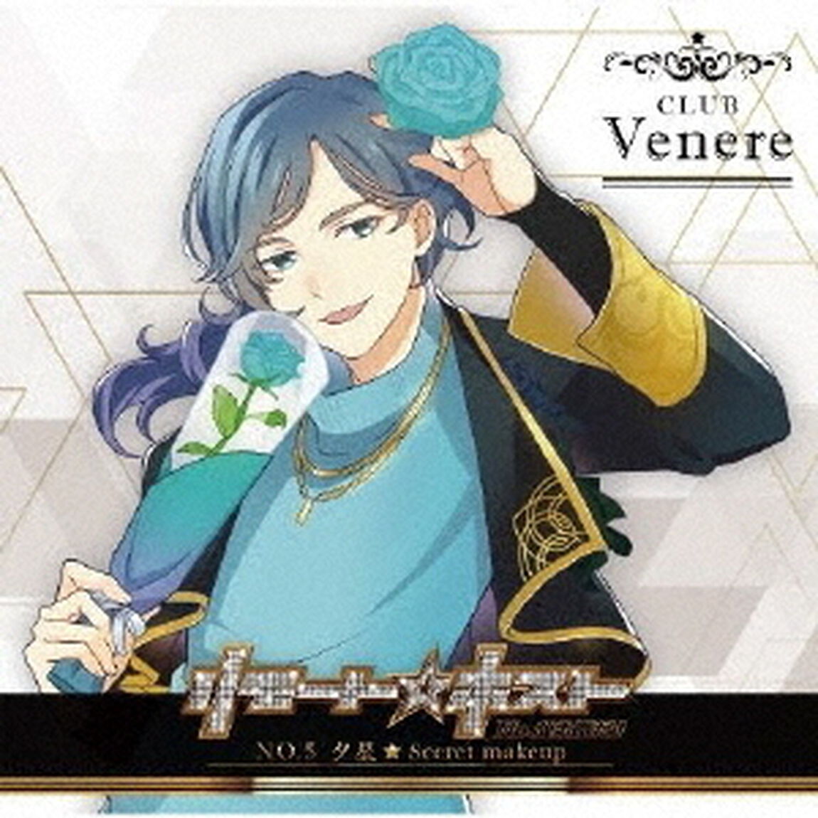 リモート☆ホスト　Club　Venere　No．5　夕星「Secret　makeup」（ＣＤ）