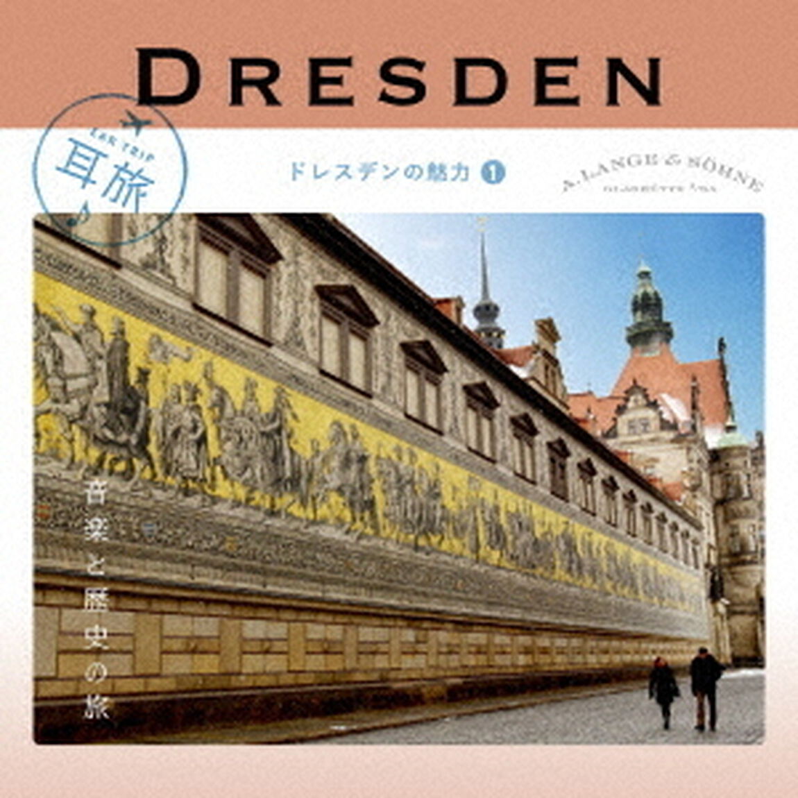 耳旅　ドイツ・ドレスデンの魅力1　音楽と歴史の旅（ＣＤ）