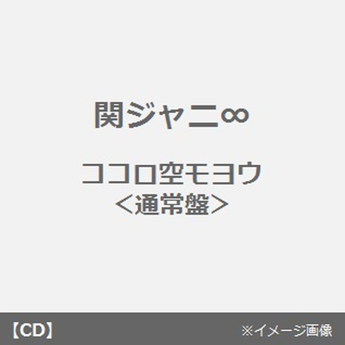 ココロ空モヨウ（ＣＤ）