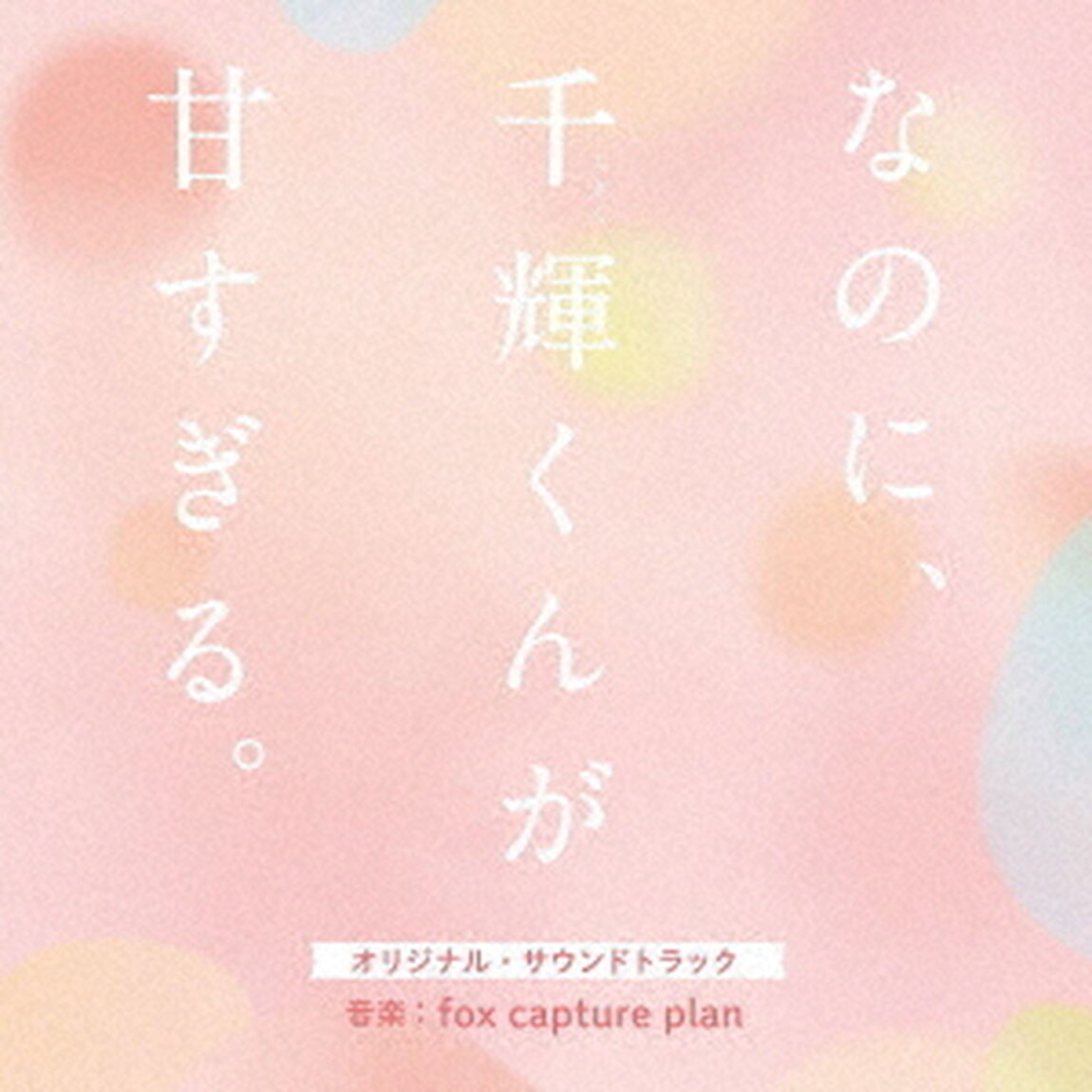 映画　なのに、千輝くんが甘すぎる。　オリジナル・サウンドトラック（ＣＤ）