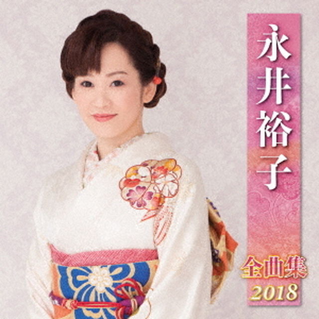 永井裕子　全曲集　2018（ＣＤ）