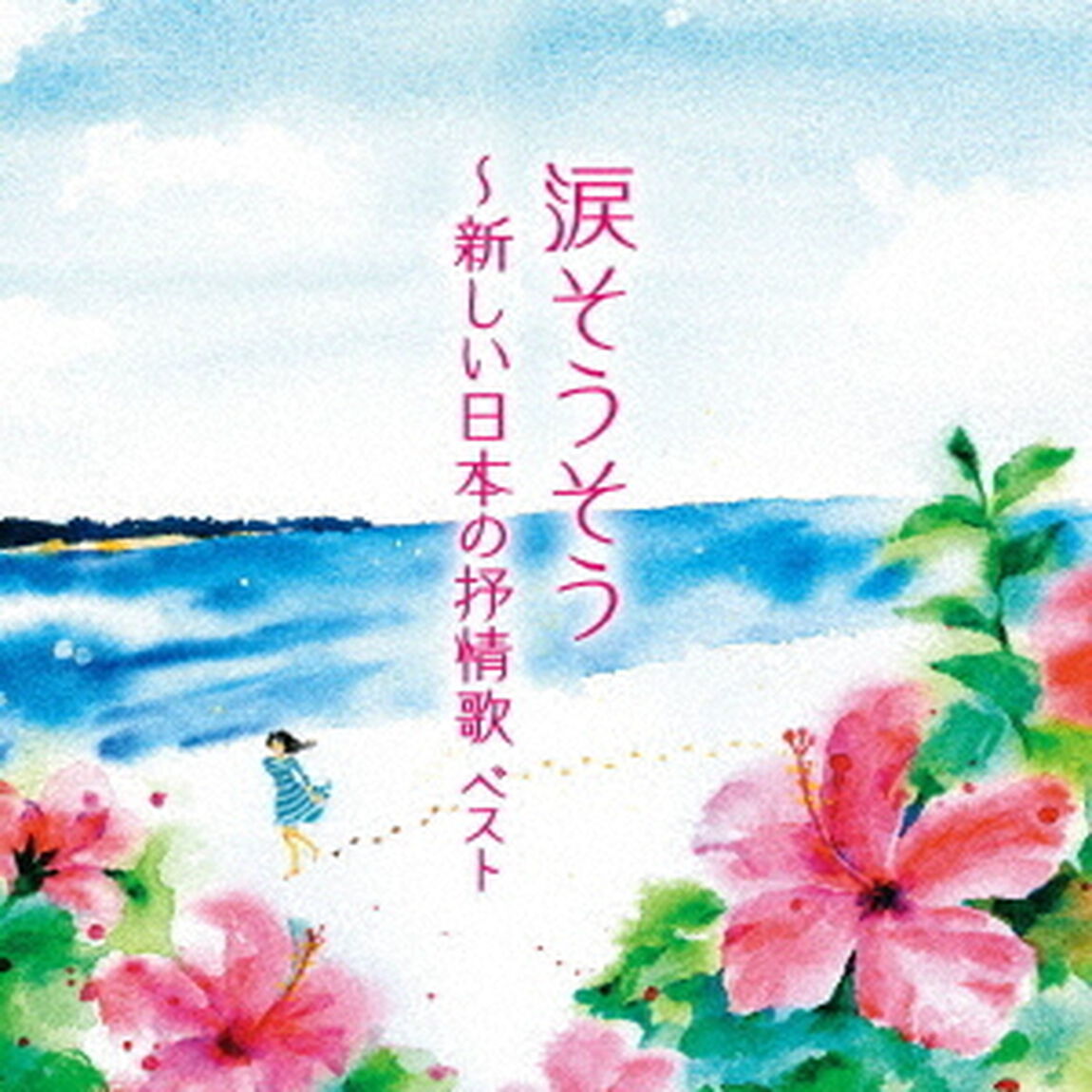 涙そうそう〜新しい日本の抒情歌　ベスト（ＣＤ）