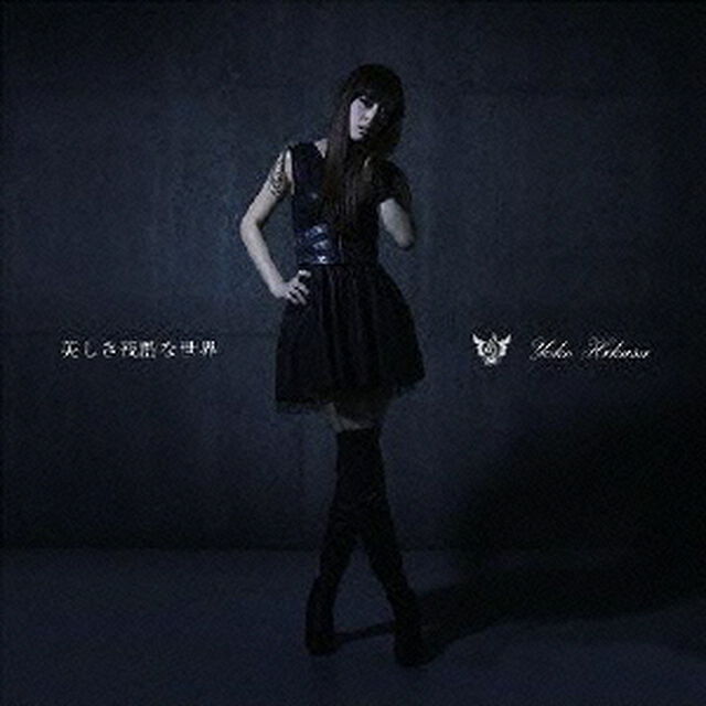 美しき残酷な世界（ＣＤ）
