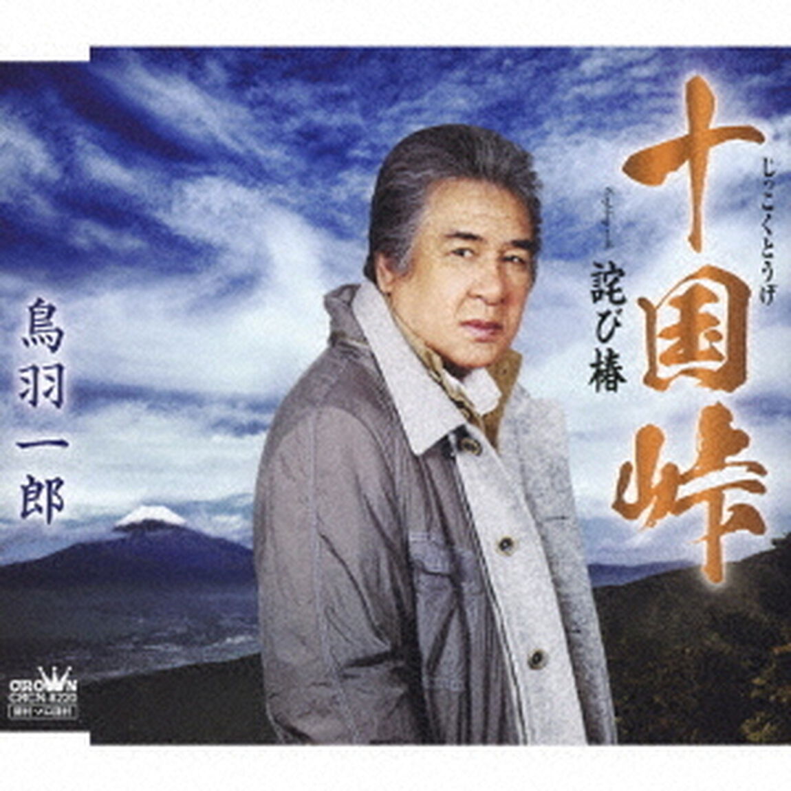 十国峠（ＣＤ）