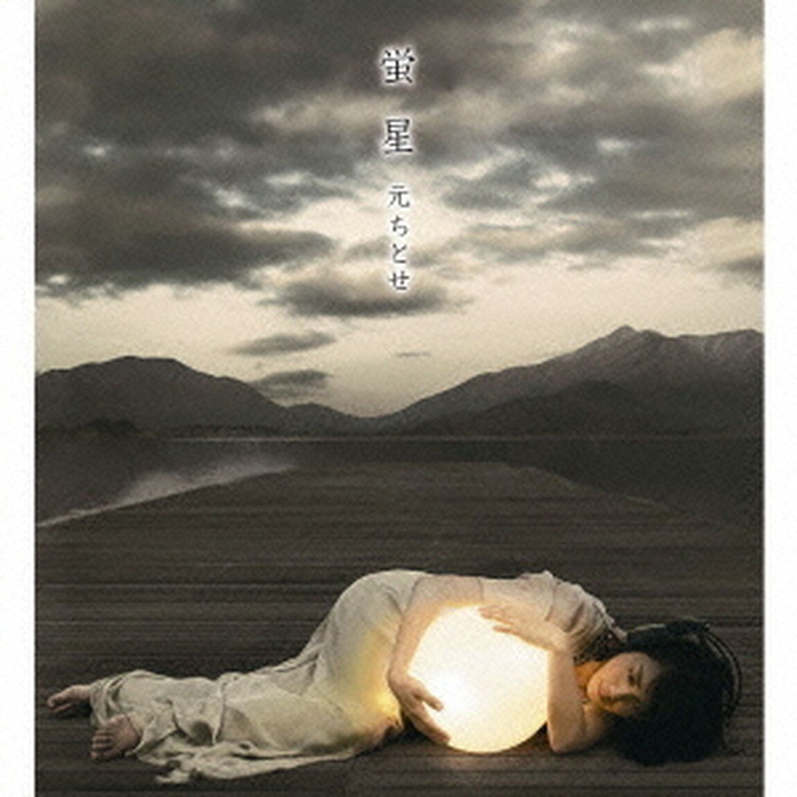 蛍星（ＣＤ）