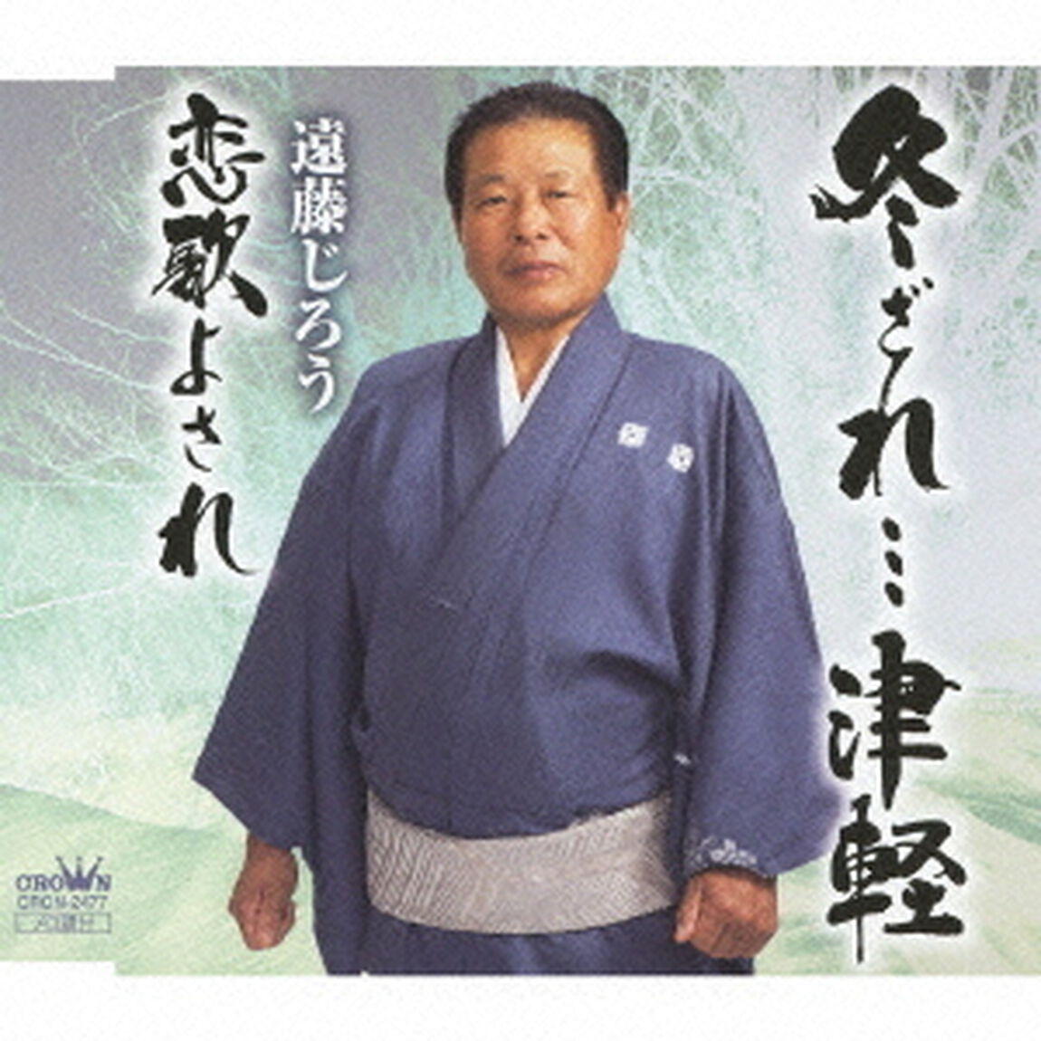 冬ざれ&hellip;津軽（ＣＤ）