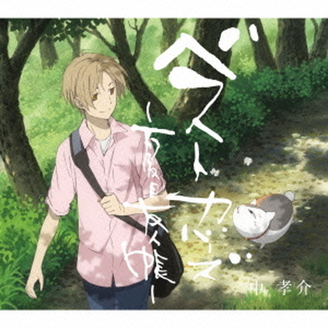 ベストカバーズ〜夏目友人帳〜（初回生産限定盤）（ＣＤ）