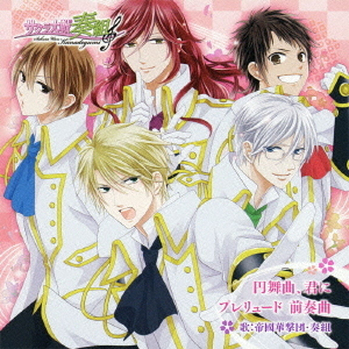 円舞曲、君に／プレリュード　前奏曲（ＣＤ）