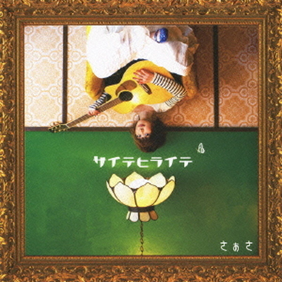 サイテヒライテ（ＣＤ）