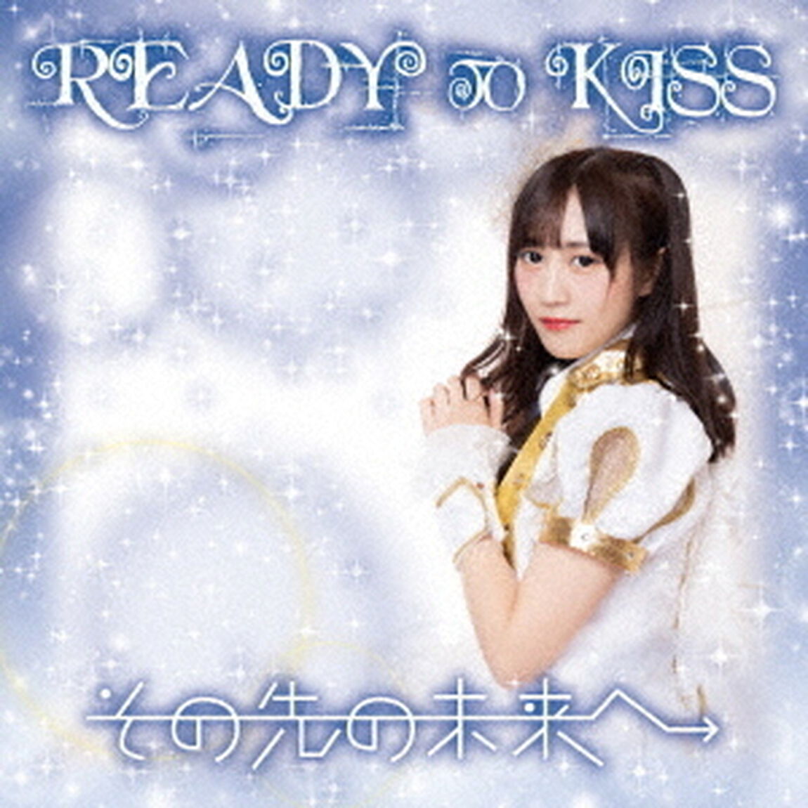 その先の未来へ（ＣＤ）
